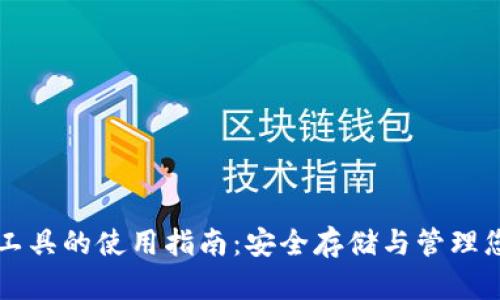 比特币钱包工具的使用指南：安全存储与管理您的数字资产