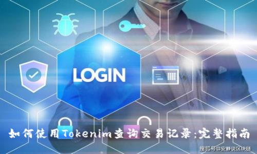 如何使用Tokenim查询交易记录：完整指南