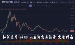 如何使用Tokenim查询交易记录：完整指南