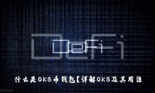 什么是OKB币钱包？详解OKB及其用法