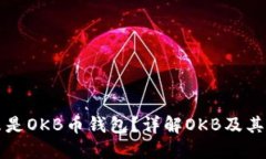 什么是OKB币钱包？详解OKB及其用法