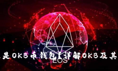 什么是OKB币钱包？详解OKB及其用法