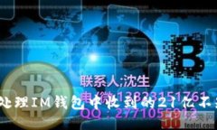 : 如何处理IM钱包中收到的21亿不知名币？