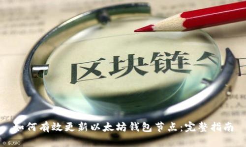 如何有效更新以太坊钱包节点：完整指南