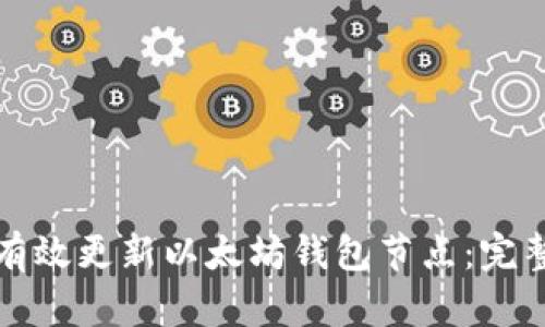如何有效更新以太坊钱包节点：完整指南