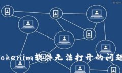 如何解决Tokenim软件无法打开的问题：全面指南