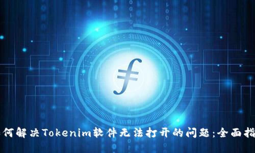 如何解决Tokenim软件无法打开的问题：全面指南