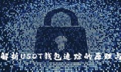 全面解析USDT钱包追踪的原理与方法