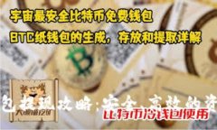 :比特币冷钱包提现攻略：安全、高效的资金操作