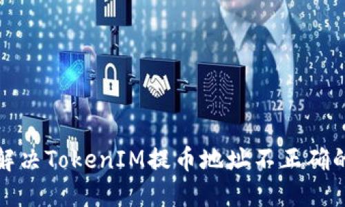 如何解决TokenIM提币地址不正确的问题