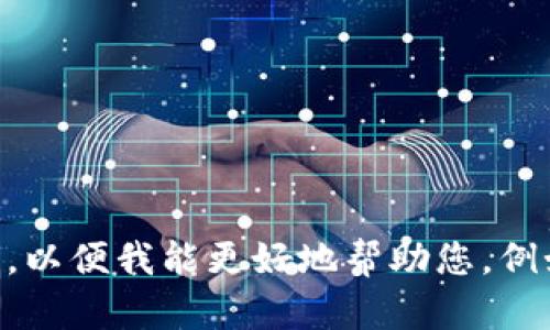 看起来您在询问有关“mee”或“tokenim”的信息，但您的问题不是特别明确。请提供更多背景或详细信息，以便我能更好地帮助您。例如，您是否在询问有关某个特定应用程序、平台或加密货币的内容？这样我可以为您提供更加切合的信息。