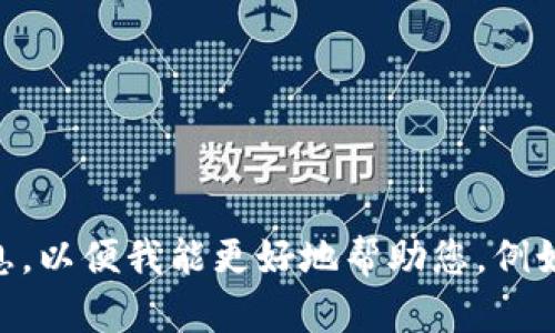 看起来您在询问有关“mee”或“tokenim”的信息，但您的问题不是特别明确。请提供更多背景或详细信息，以便我能更好地帮助您。例如，您是否在询问有关某个特定应用程序、平台或加密货币的内容？这样我可以为您提供更加切合的信息。