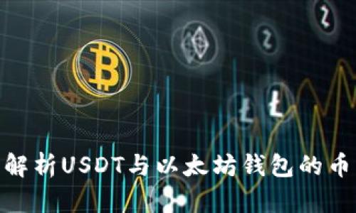 : 全面解析USDT与以太坊钱包的币市现状