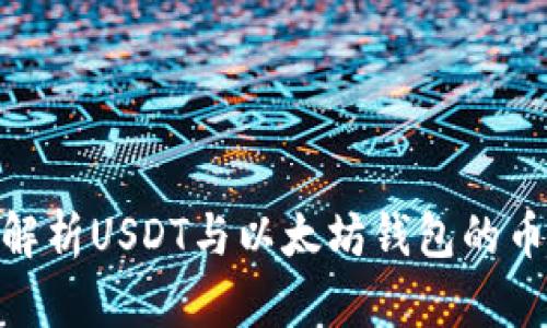 : 全面解析USDT与以太坊钱包的币市现状