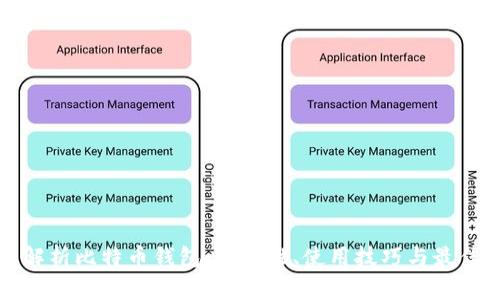 全面解析比特币钱包：安全性、使用技巧与最佳实践