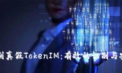 如何辨别真假TokenIM：有效的识别与安全对策