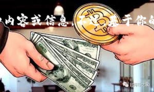 感谢你的提示,但请注意,可能你想问的是与“Tokenim”和“ETH”相关的某种内容或信息。不过,基于你的请求,我会创建一个的、关键词和相关内容,围绕区块链和加密货币的主题。
深入了解Tokenim:ETH与区块链技术的未来