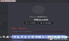 如何在TP钱包中进行博饼授权USDT的操作指南