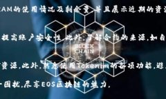 如何解决Tokenim中EOS钱包CPU不足的问题EOS钱包, T