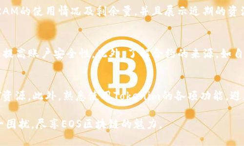 如何解决Tokenim中EOS钱包CPU不足的问题
EOS钱包, Tokenim, CPU不足, 钱包管理/guanjianci

在数字货币和区块链技术不断发展的今天，EOS区块链因其高效的智能合约和实时交易处理能力而受到许多用户的青睐。然而，在使用Tokenim等平台时，用户常常面临钱包CPU不足的问题。这一困扰不仅影响交易的流畅性，还可能影响用户的整体体验。本文将探讨EOS钱包CPU不足的原因、解决方法以及一些实用的管理技巧。

为什么会出现EOS钱包CPU不足的问题？
EOS区块链采用了一种独特的资源分配机制，其中包括CPU、NET和RAM等资源。CPU的作用主要是在对合约进行调用和处理时提供计算能力。用户的CPU资源是有限的，通常会因为以下几个原因导致不足：

1. **频繁的交易请求**：在Tokenim等平台上，如果用户频繁进行交易或合约调用，会大量消耗CPU资源。 EOS的资源是根据持有的EOS代币数量进行分配的，当用户的代币低于一定额度时，其分配的CPU资源也会减少。

2. **高交易费用**：在EOS平台上，用户可能需要支付一定的费用来提高自身的CPU访问权限，尤其是在网络拥堵时。这种情况下，用户可能会因为高交易费用而选择不够的资源分配。

3. **资源竞争**：由于EOS的资源是有限的，期间会有许多用户同时申请CPU资源，在这种情况下，资源的竞争导致部分用户无法获得足够的CPU。

4. **管理不善**：一些用户可能未能合理管理自己的EOS资源，导致在需要的时刻发现CPU资源不足。

如何解决EOS钱包CPU不足的问题？
当用户面临EOS钱包CPU不足的困扰时，可以采取以下几种方法来解决问题：

1. **购买额外的CPU资源**：用户可以通过交换市场在EOS生态系统中购买更多的CPU资源。虽说需支付一定的费用，但能迅速解决CPU不足问题。

2. **合约调用**：如果用户经常调用某些合约，可以尝试代码，或者减少调用的频率，来降低CPU的消耗。这在长远来看不仅能解决当前问题，还能提升整体效率。

3. **冷却时间管理**：用户在进行交易时，可以考虑设置适当的冷却时间，避免频繁的交易请求，进而减少对CPU的使用。

4. **定期检查资源使用情况**：用户应定期检查自身的CPU、NET和RAM使用情况，有针对性地进行管理和调整，避免不必要的资源浪费。

如何有效管理EOS钱包的资源？
除了针对CPU不足的问题，用户应学会有效管理EOS钱包的整体资源，这样能够在一定程度上避免类似的问题再次发生。

1. **资源的合理分配**：用户在持有EOS时，应对自己的资源分配进行合理规划，比如依据自身的交易频率和需求进行适应性的调整。不必要的情况下，尽量保持多余资源，避免因为交易高峰期而导致的不足。

2. **关注市场动态**：用户需要关注EOS生态中的市场动态，包括资源价格、CPU的使用情况等。这将有助于用户在需要购买资源时能把握时机，减少不必要的支出。

3. **参与社区讨论**：加入EOS相关的社群，可以帮助用户获取第一手的信息，同时也能与其他用户进行经验分享，学习其资源管理的有效方法。

4. **利用工具监控资源**：有一些工具可以帮助用户监控EOS账户的资源使用情况，如EOS Authority等，可以通过这些工具及时了解自身的资源状态，而在需要时可以及时进行调整。

Tokenim的特性如何影响EOS钱包管理？
Tokenim作为一个EOS钱包，提供一系列特性以辅助用户管理其数字资产，包括友好的用户界面、强大的合约调用和交易功能等。这些特性虽然便利了用户的使用，但在具体管理EOS资源的过程中，也可能对其造成某些影响。

1. **便捷性与效率**：Tokenim通过简化的操作界面，使得用户可以更快进行交易，然而这同时也可能因为频繁操作而导致CPU资源的迅速消耗。因此在使用Tokenim进行交易时，用户应同时关注其资源的使用情况。

2. **通知机制**：Tokenim通常会提供资源使用的提醒功能，当CPU、NET或RAM资源接近上限时，用户将收到提醒。这一功能可以有效帮助用户提前做出反应，以免在资源短缺时无法完成交易。

3. **社区支持**：在Tokenim平台，用户可以获得其他用户和开发者的支持，对其EOS资源管理进行咨询，尤其是在遇到CPU不足时，更能得到及时的解决方案。

4. **多功能集成**：Tokenim不仅局限于单一的钱包功能，还有智能合约的集成功能，用户可以在进行合约调用时直接操作，但这可能会影响其CPU资源的分配。在使用时，用户需注意平衡交易与资源的使用。

可能相关的问题探讨

1. 什么是EOS的资源，如何使用？
EOS区块链通过一种名为“资源”的概念来管理用户的交易和合约调用。其中包括CPU、NET和RAM三个主要部分。CPU主要用于处理计算运算，NET用于记录和传输数据，而RAM则用于存储合约和数据。用户在进行交易时，这三种资源都是必不可少的。合理管理和使用资源将极大提高交易效率和安全性。

2. 如何监测和评估自己的EOS资源使用情况？
监测和评估EOS资源使用情况可以通过多种工具实现，比如EOS Authority、Bloks等区块链浏览器。这些工具能够预计用户当前CPU、NET和RAM的使用情况及剩余量，并且展示近期的资源消耗数据。通过这些工具，用户可以清楚了解自身的资源利用情况，从而做出合理的调整和管理。

3. 在EOS生态中如何保障交易的安全性？
保证交易安全性的关键在于私钥管理、定期更新软件以及谨慎交易。用户需确保私钥的安全存储，定期更换密码，并利用多重身份认证等手段提高账户安全性。此外，了解合约的来源，如自审合约代码和查看使用频率等，也能有效规避安全风险。

4. 如何提高Tokenim中EOS交易的成功率？
想要提高在Tokenim中EOS交易的成功率，用户需确保充足的资源和合理的交易时机。例如，避开网络高峰时段，为交易提供足够的CPU和NET资源。此外，熟悉使用Tokenim的各项功能，避免因操作不当导致交易失败。同时，保持对传奇合约的了解也将有助于提高成功率。

综上所述，EOS钱包CPU不足是一个常见的问题，然而只要掌握了管理和的技巧，以及对Tokenim平台的熟练使用，用户完全可以有效避免这一困扰，尽享EOS区块链的魅力。