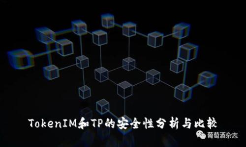 TokenIM和TP的安全性分析与比较