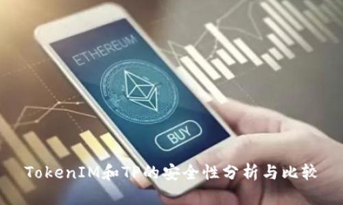 TokenIM和TP的安全性分析与比较