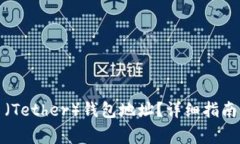 如何更改泰达币（Tether）钱包地址？详细指南与