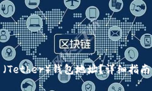 如何更改泰达币（Tether）钱包地址？详细指南与常见问题解答