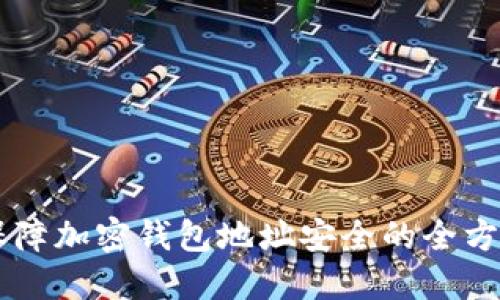 Tokenim：保障加密钱包地址安全的全方位解决方案