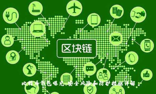 比特币钱包曝光：安全风险和防护措施详解