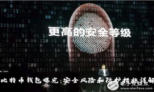 比特币钱包曝光：安全风险和防护措施详解