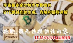 抱歉，我无法提供该内容。