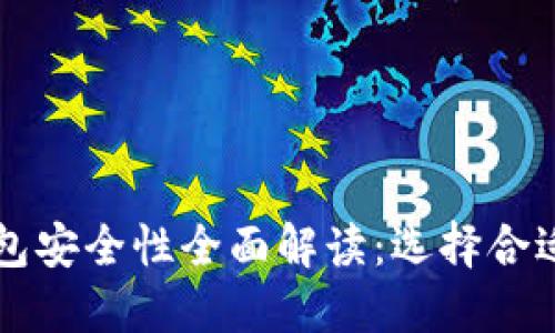 比特币热钱包安全性全面解读：选择合适钱包的指南