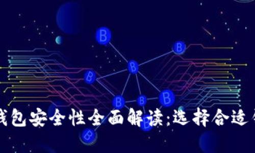 比特币热钱包安全性全面解读：选择合适钱包的指南