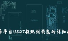 火币平台USDT提现到钱包的详细指南