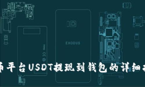 火币平台USDT提现到钱包的详细指南