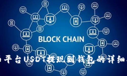 火币平台USDT提现到钱包的详细指南