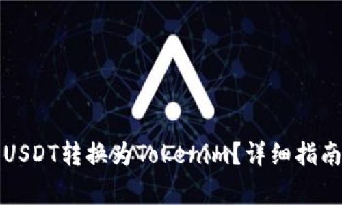 如何将火币上的USDT转换为Tokenim？详细指南与常见问题解答