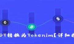 如何将火币上的USDT转换为Tokenim？详细指南与常见