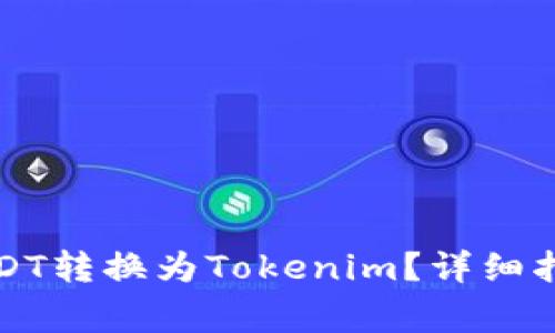 如何将火币上的USDT转换为Tokenim？详细指南与常见问题解答
