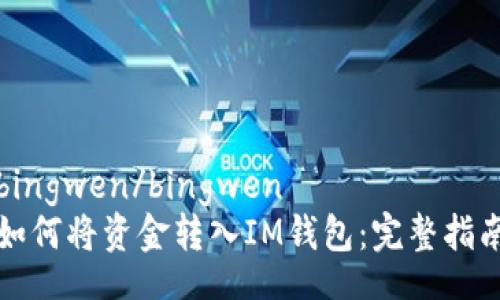 bingwen/bingwen
如何将资金转入IM钱包：完整指南