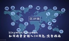 bingwen/bingwen如何将资金转入IM钱包：完整指南