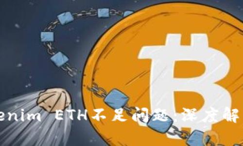 如何解决Tokenim ETH不足问题：深度解析与解决方案