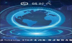 如何解决Tokenim ETH不足问题：深度解析与解决方案