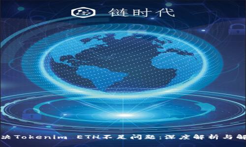 如何解决Tokenim ETH不足问题：深度解析与解决方案