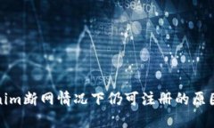 Tokenim断网情况下仍可注册的原因分析