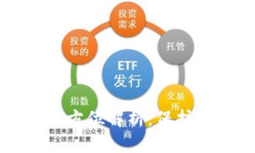 以太坊智能合约钱包的全方位解析：保护资产的未来金融解决方案