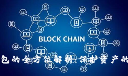 以太坊智能合约钱包的全方位解析：保护资产的未来金融解决方案