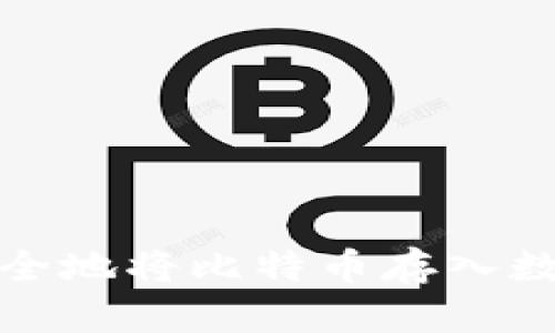 如何安全地将比特币存入数字钱包