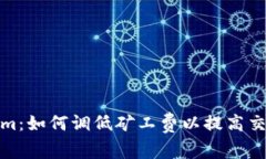 Tokenim：如何调低矿工费以提高交易效率